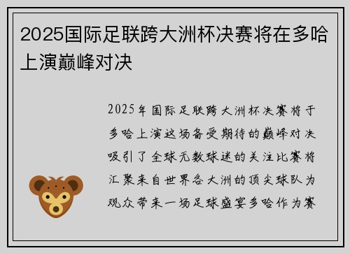 2025国际足联跨大洲杯决赛将在多哈上演巅峰对决