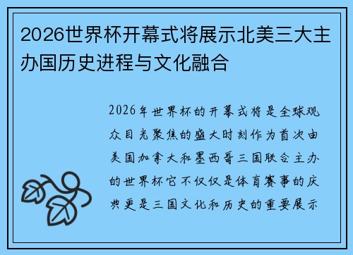 2026世界杯开幕式将展示北美三大主办国历史进程与文化融合