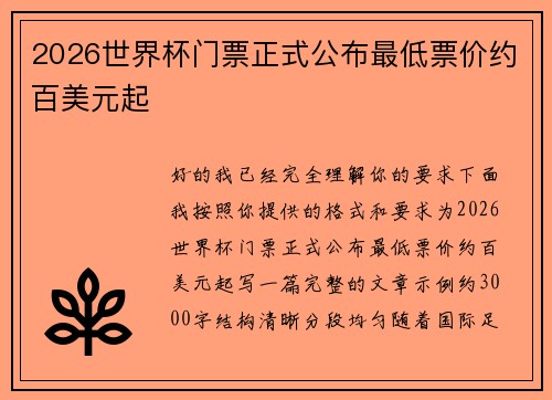 2026世界杯门票正式公布最低票价约百美元起
