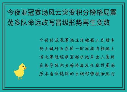 今夜亚冠赛场风云突变积分榜格局震荡多队命运改写晋级形势再生变数