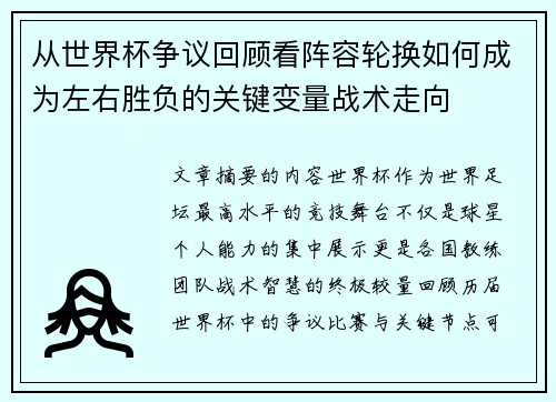 从世界杯争议回顾看阵容轮换如何成为左右胜负的关键变量战术走向