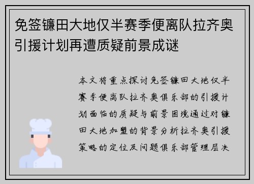 免签镰田大地仅半赛季便离队拉齐奥引援计划再遭质疑前景成谜