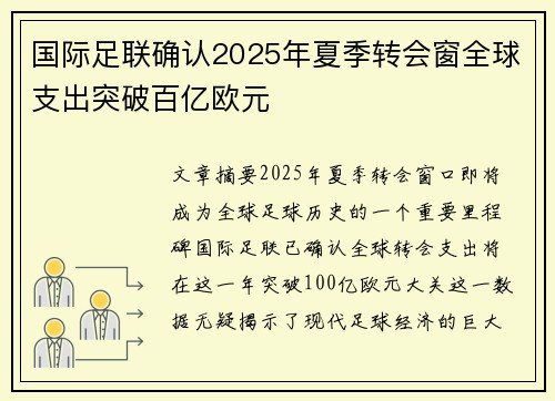 国际足联确认2025年夏季转会窗全球支出突破百亿欧元