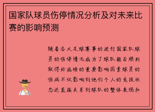 国家队球员伤停情况分析及对未来比赛的影响预测