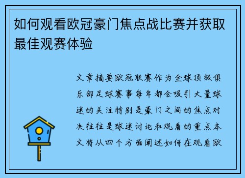 如何观看欧冠豪门焦点战比赛并获取最佳观赛体验