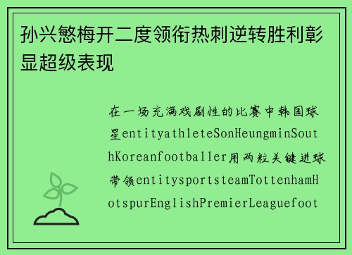 孙兴慜梅开二度领衔热刺逆转胜利彰显超级表现