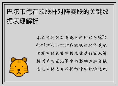 巴尔韦德在欧联杯对阵曼联的关键数据表现解析