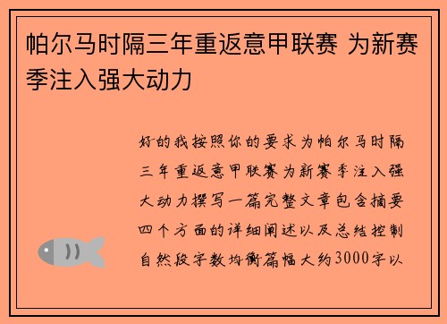 帕尔马时隔三年重返意甲联赛 为新赛季注入强大动力