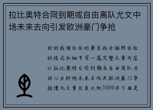 拉比奥特合同到期或自由离队尤文中场未来去向引发欧洲豪门争抢