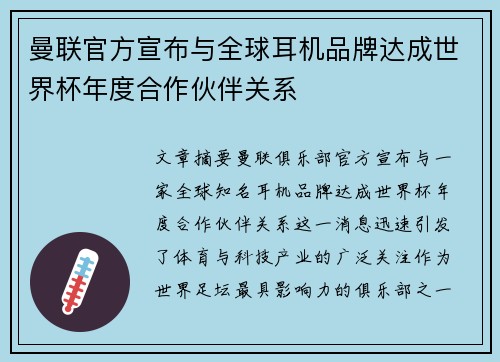 曼联官方宣布与全球耳机品牌达成世界杯年度合作伙伴关系