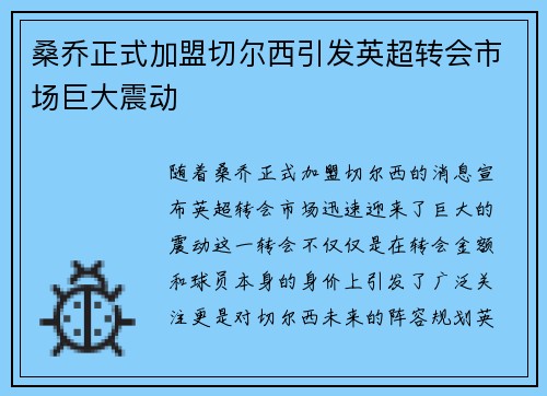 桑乔正式加盟切尔西引发英超转会市场巨大震动