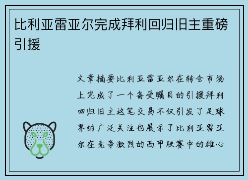 比利亚雷亚尔完成拜利回归旧主重磅引援