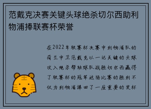 范戴克决赛关键头球绝杀切尔西助利物浦捧联赛杯荣誉