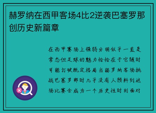赫罗纳在西甲客场4比2逆袭巴塞罗那创历史新篇章