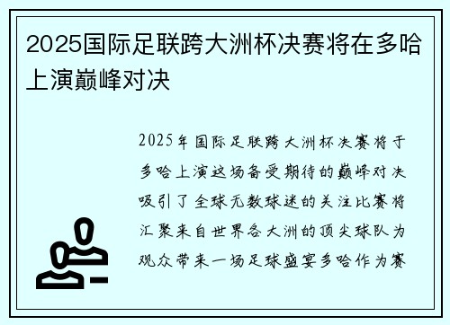 2025国际足联跨大洲杯决赛将在多哈上演巅峰对决