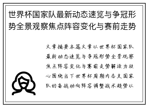 世界杯国家队最新动态速览与争冠形势全景观察焦点阵容变化与赛前走势解读