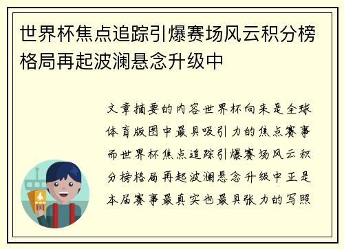 世界杯焦点追踪引爆赛场风云积分榜格局再起波澜悬念升级中