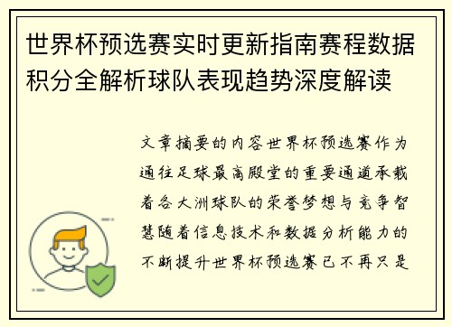 世界杯预选赛实时更新指南赛程数据积分全解析球队表现趋势深度解读