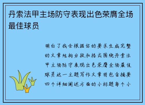 丹索法甲主场防守表现出色荣膺全场最佳球员