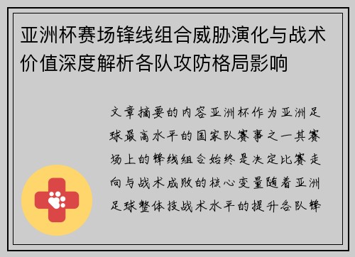 亚洲杯赛场锋线组合威胁演化与战术价值深度解析各队攻防格局影响