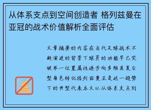 从体系支点到空间创造者 格列兹曼在亚冠的战术价值解析全面评估