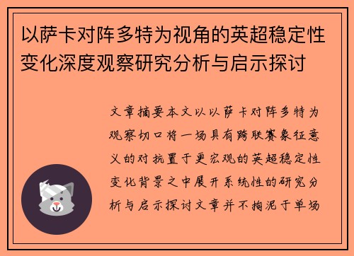 以萨卡对阵多特为视角的英超稳定性变化深度观察研究分析与启示探讨