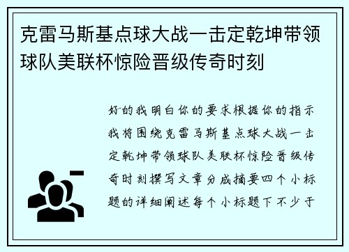 克雷马斯基点球大战一击定乾坤带领球队美联杯惊险晋级传奇时刻