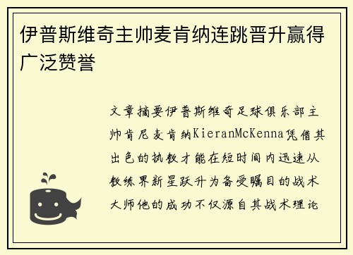 伊普斯维奇主帅麦肯纳连跳晋升赢得广泛赞誉