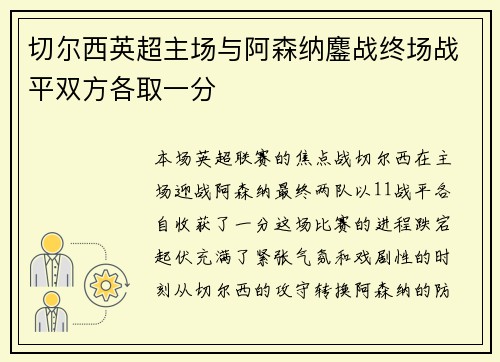 切尔西英超主场与阿森纳鏖战终场战平双方各取一分
