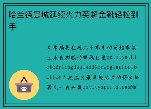 哈兰德曼城延续火力英超金靴轻松到手