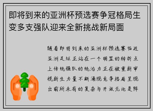 即将到来的亚洲杯预选赛争冠格局生变多支强队迎来全新挑战新局面