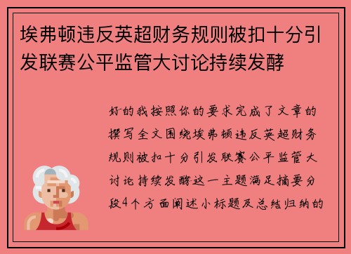 埃弗顿违反英超财务规则被扣十分引发联赛公平监管大讨论持续发酵