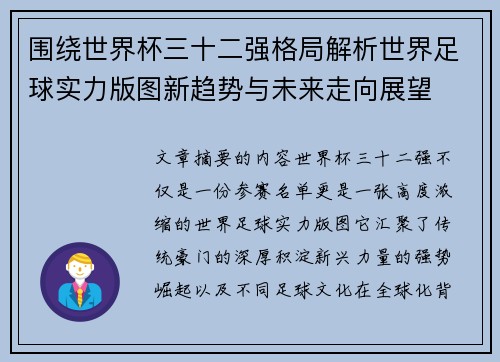 围绕世界杯三十二强格局解析世界足球实力版图新趋势与未来走向展望