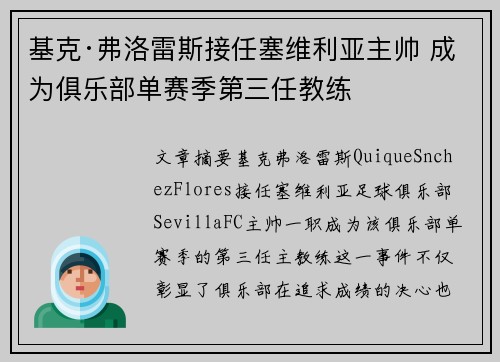 基克·弗洛雷斯接任塞维利亚主帅 成为俱乐部单赛季第三任教练