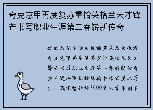 奇克意甲再度复苏重拾英格兰天才锋芒书写职业生涯第二春崭新传奇