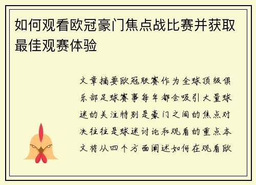 如何观看欧冠豪门焦点战比赛并获取最佳观赛体验