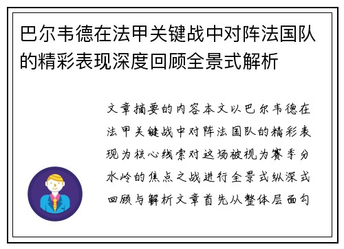 巴尔韦德在法甲关键战中对阵法国队的精彩表现深度回顾全景式解析