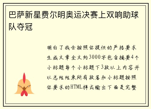 巴萨新星费尔明奥运决赛上双响助球队夺冠